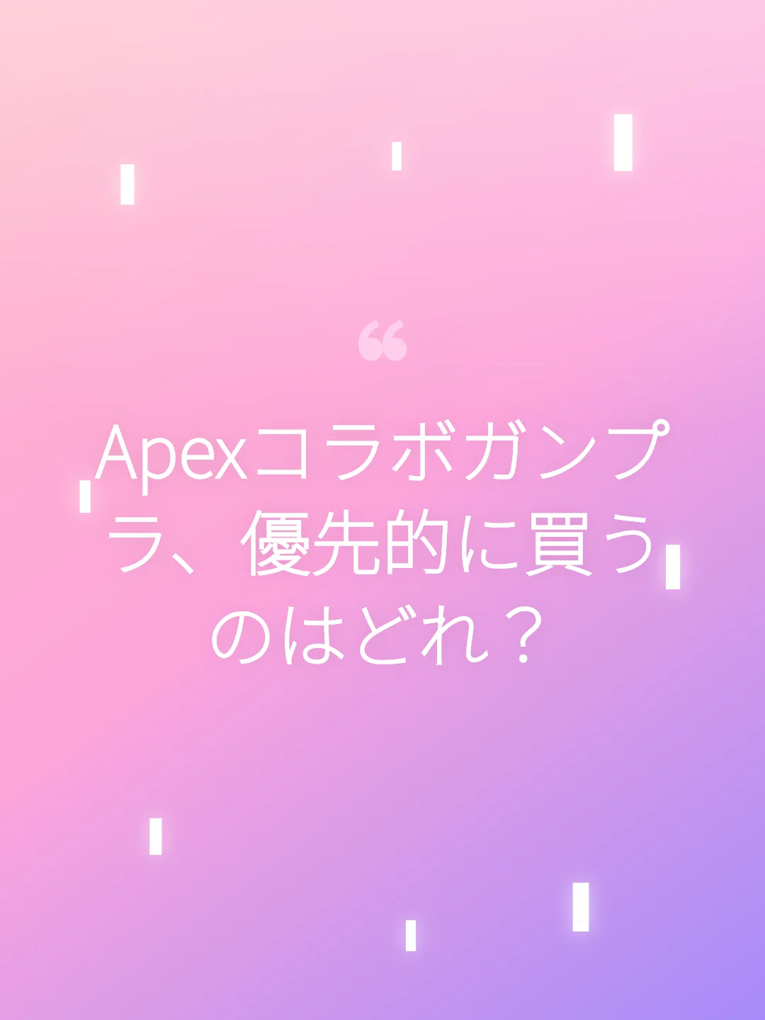 Apexコラボガンプラ、優先的に買うのはどれ？
