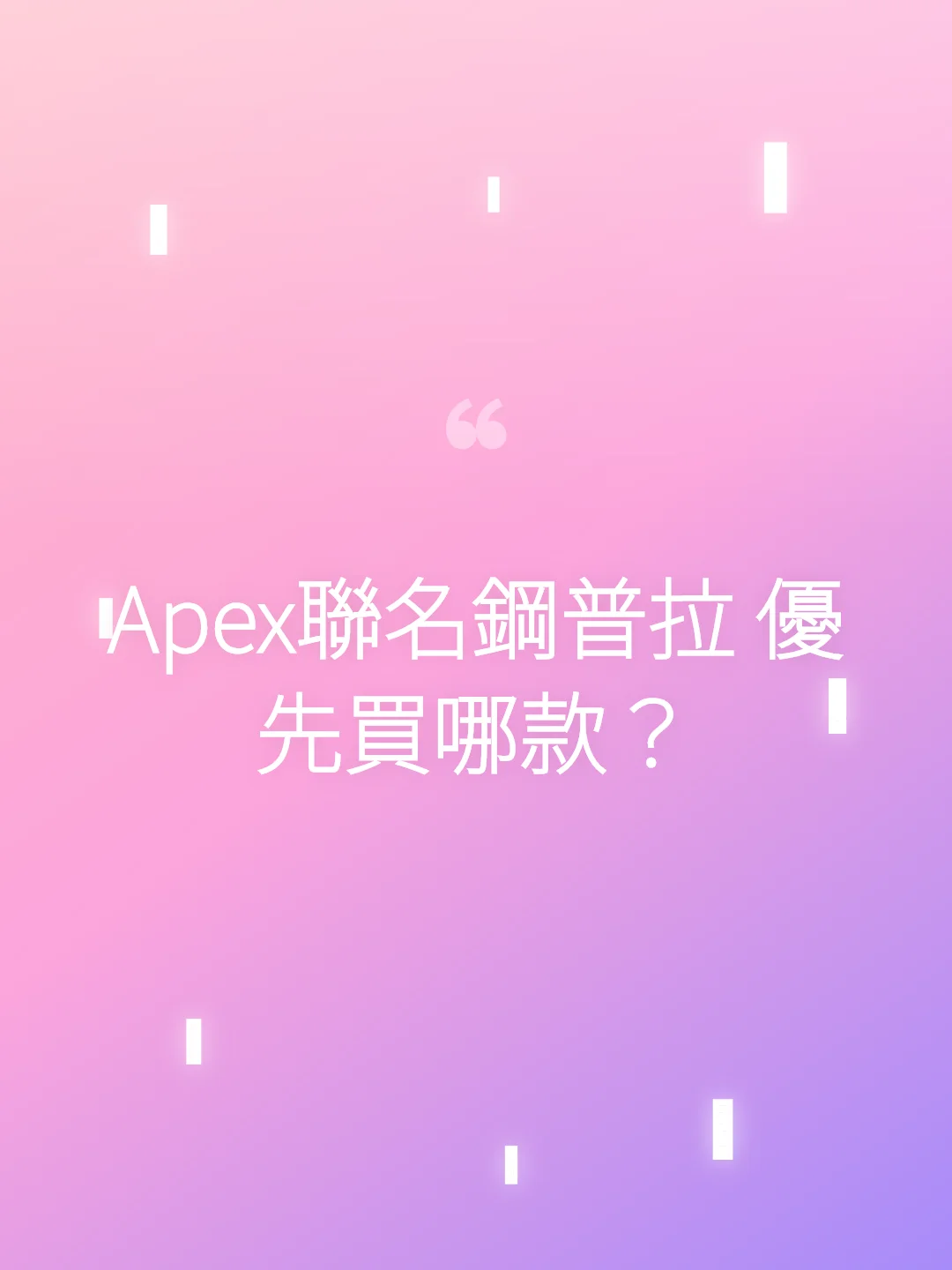 Apex聯名鋼普拉 優先買哪款？