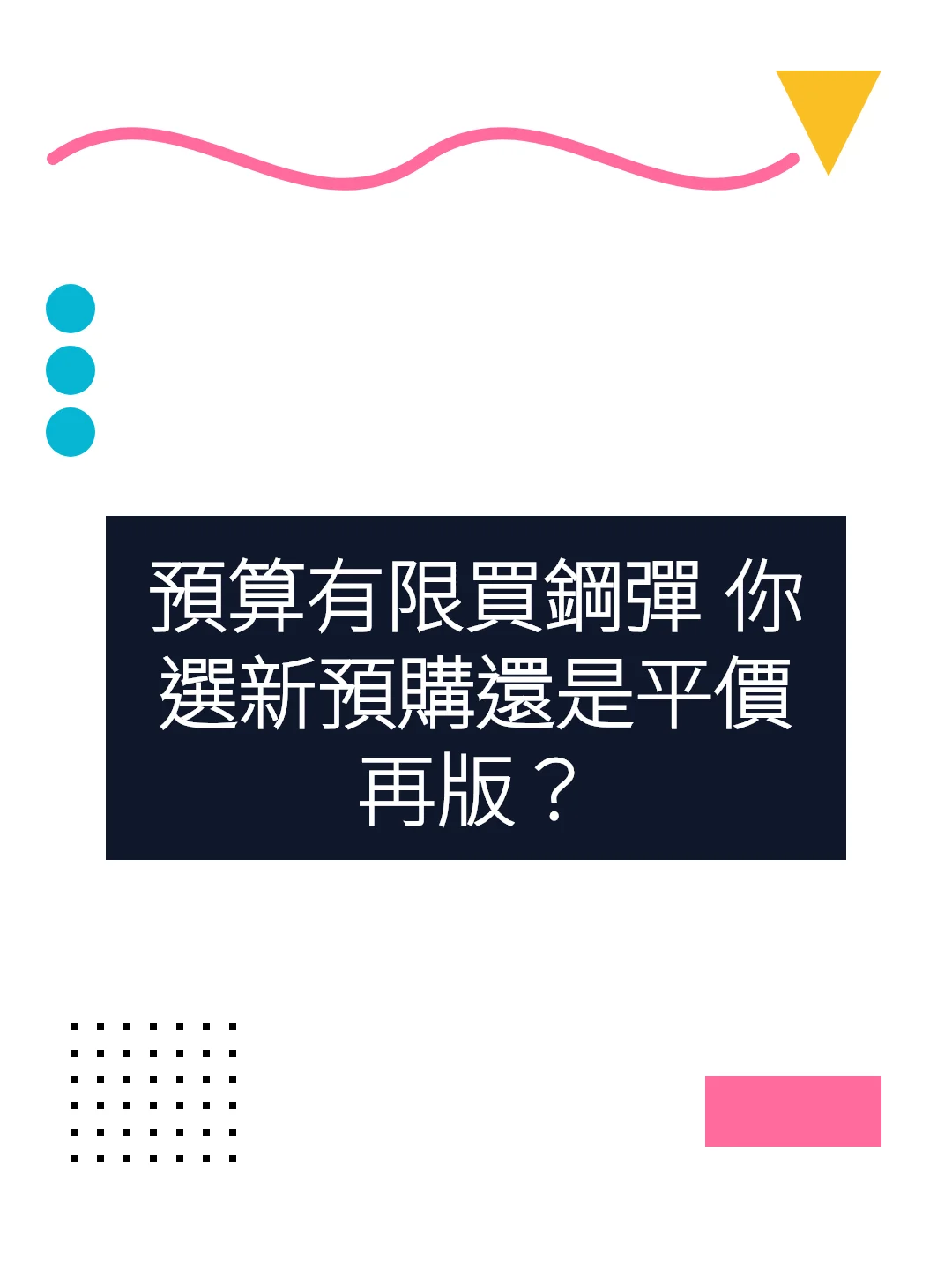 預算有限買鋼彈 你選新預購還是平價再版？
