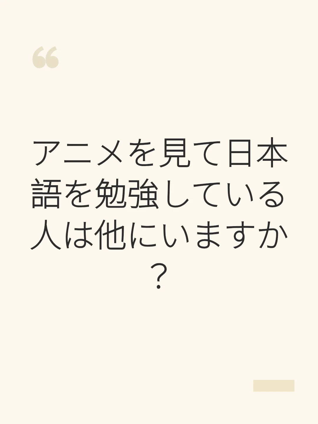 アニメを見て日本語を勉強している人は他にいますか？