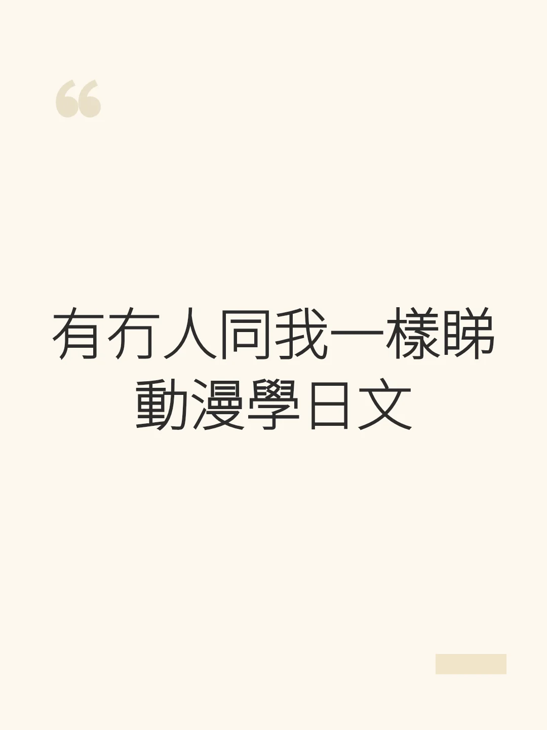 有冇人同我一樣睇動漫學日文