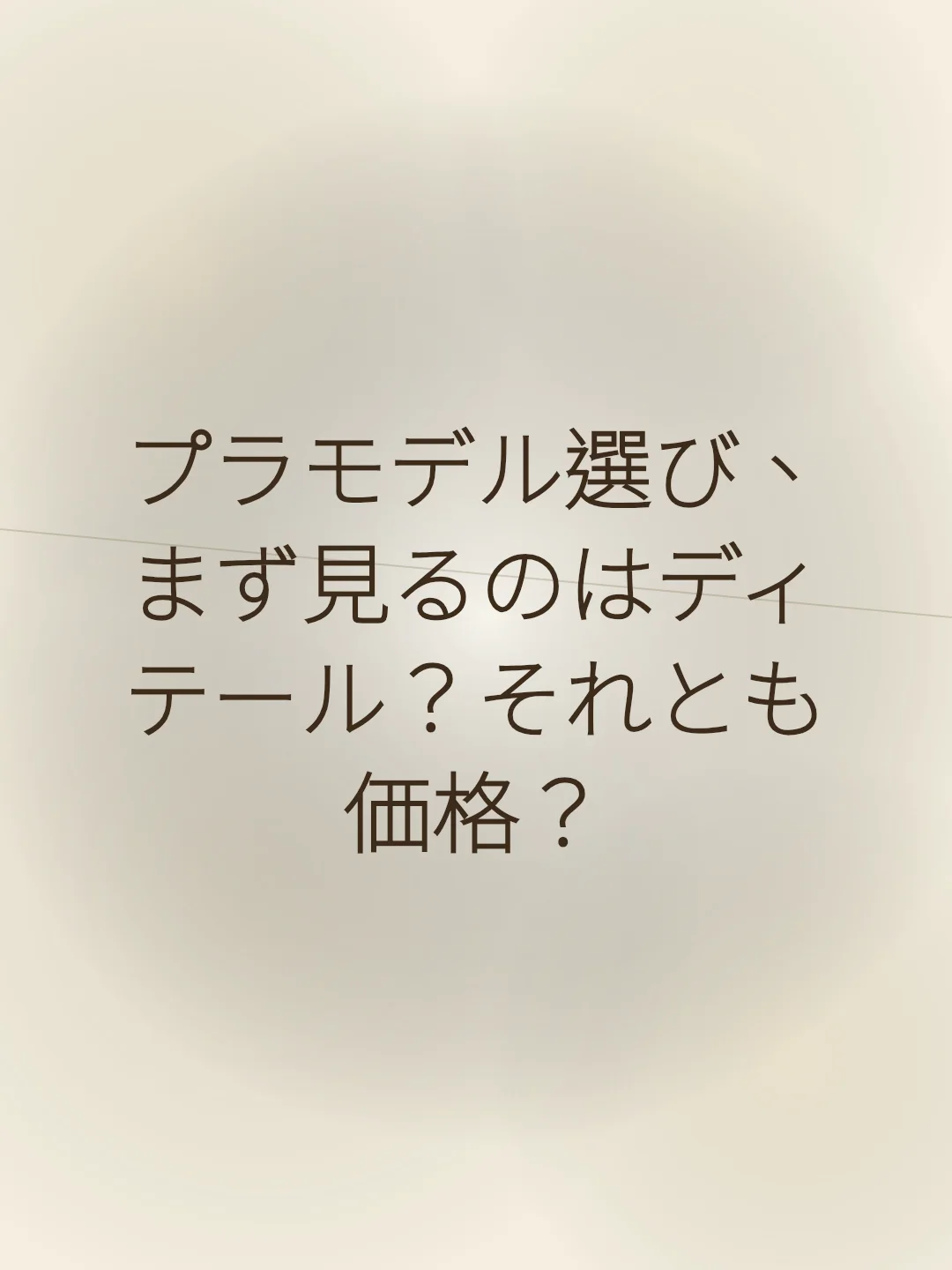 プラモデル選び、まず見るのはディテール？それとも価格？
