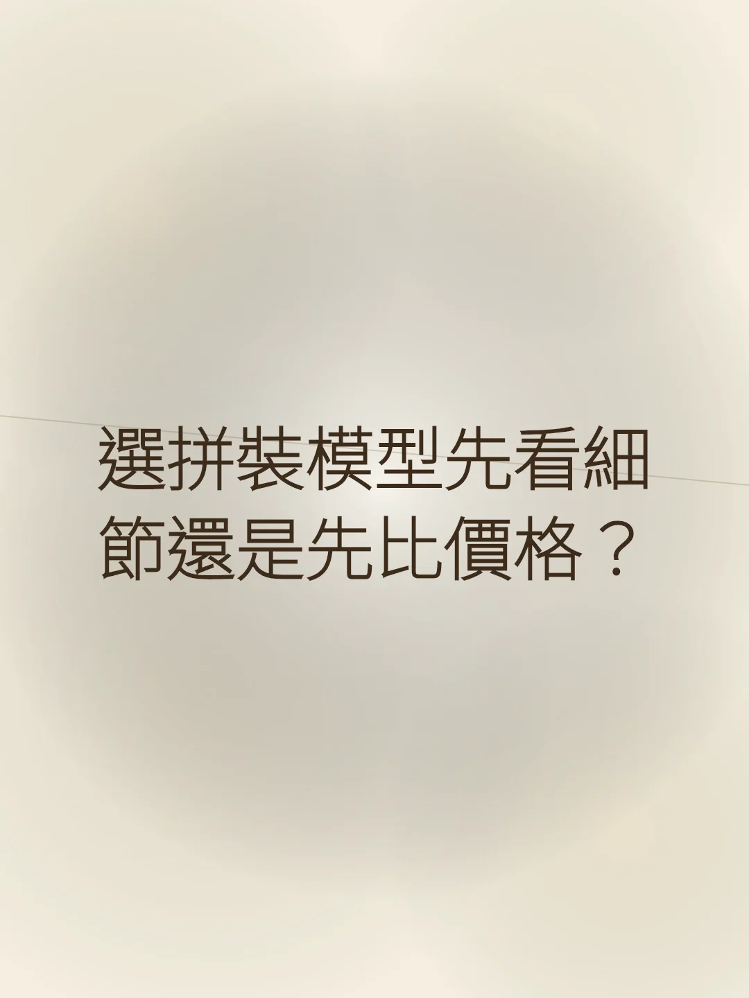 選拼裝模型先看細節還是先比價格？