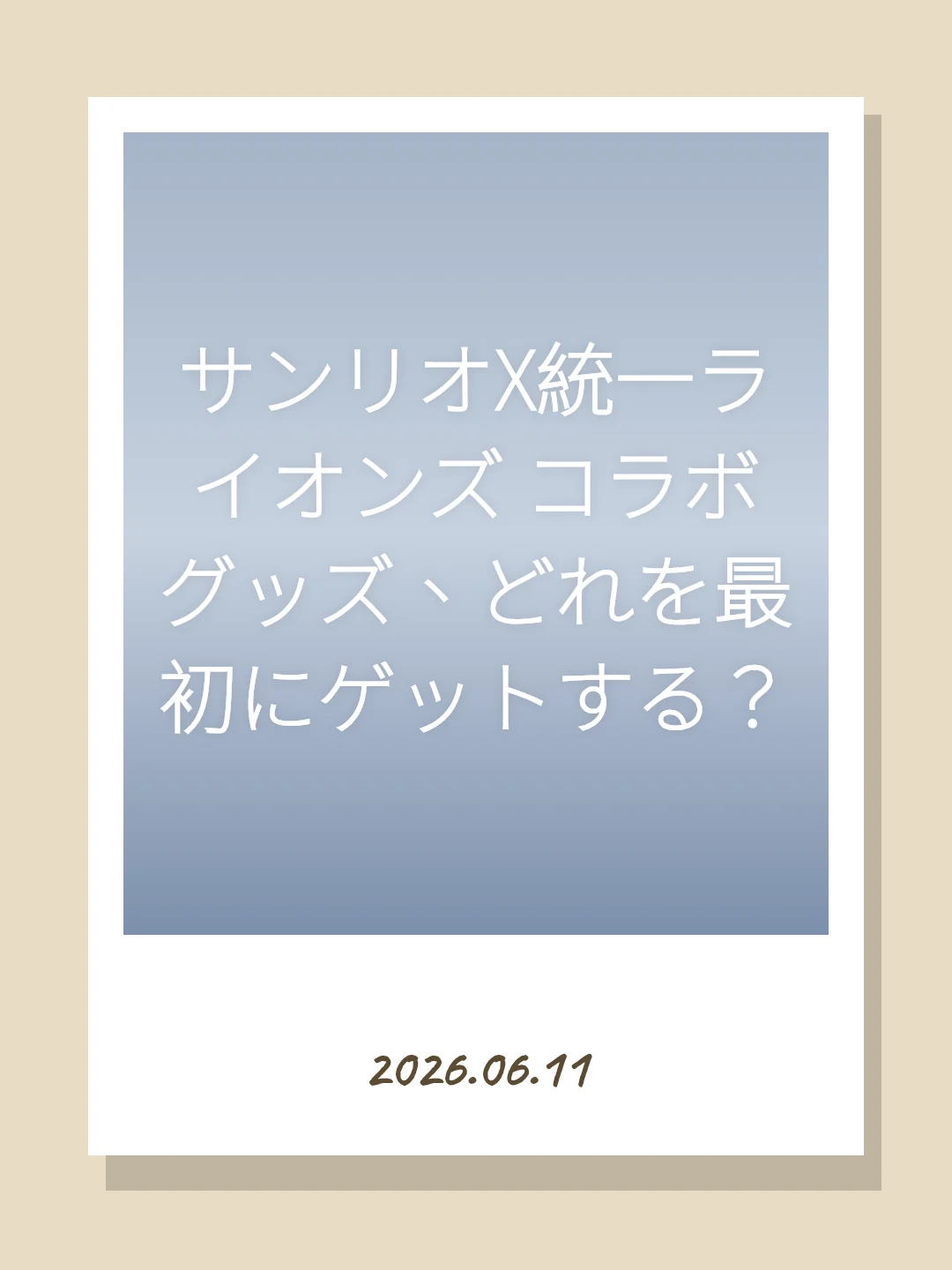 サンリオX統一ライオンズ コラボグッズ、どれを最初にゲットする？