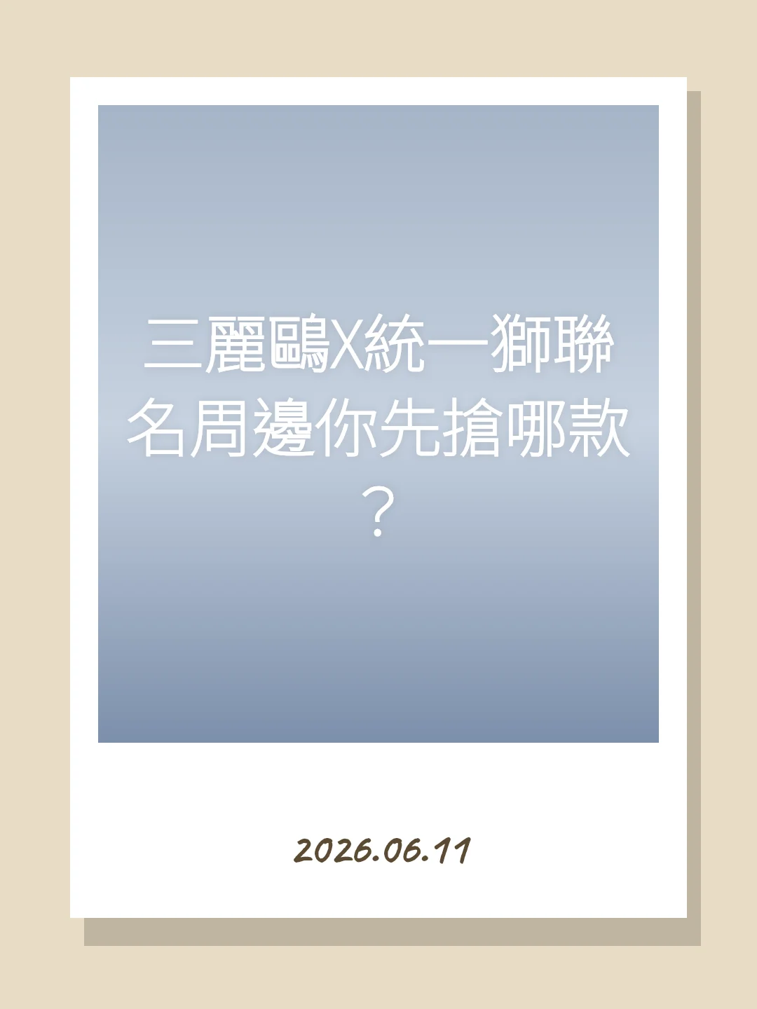 三麗鷗X統一獅聯名周邊你先搶哪款？