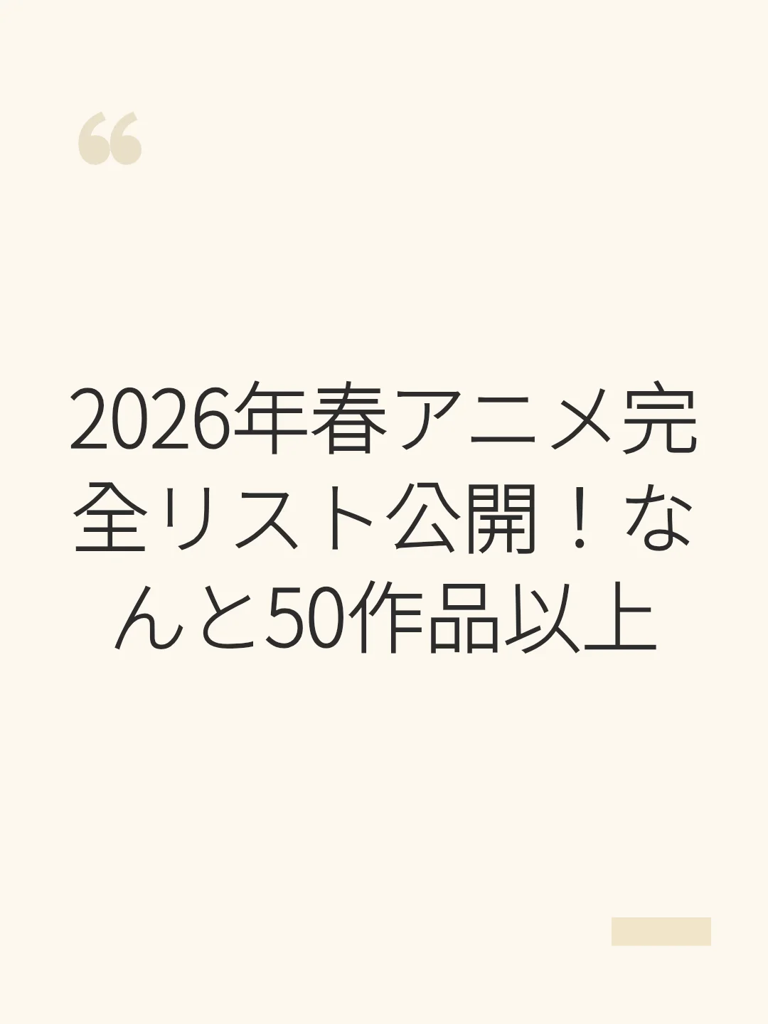 2026年春アニメ完全リスト公開!なんと50作品以上