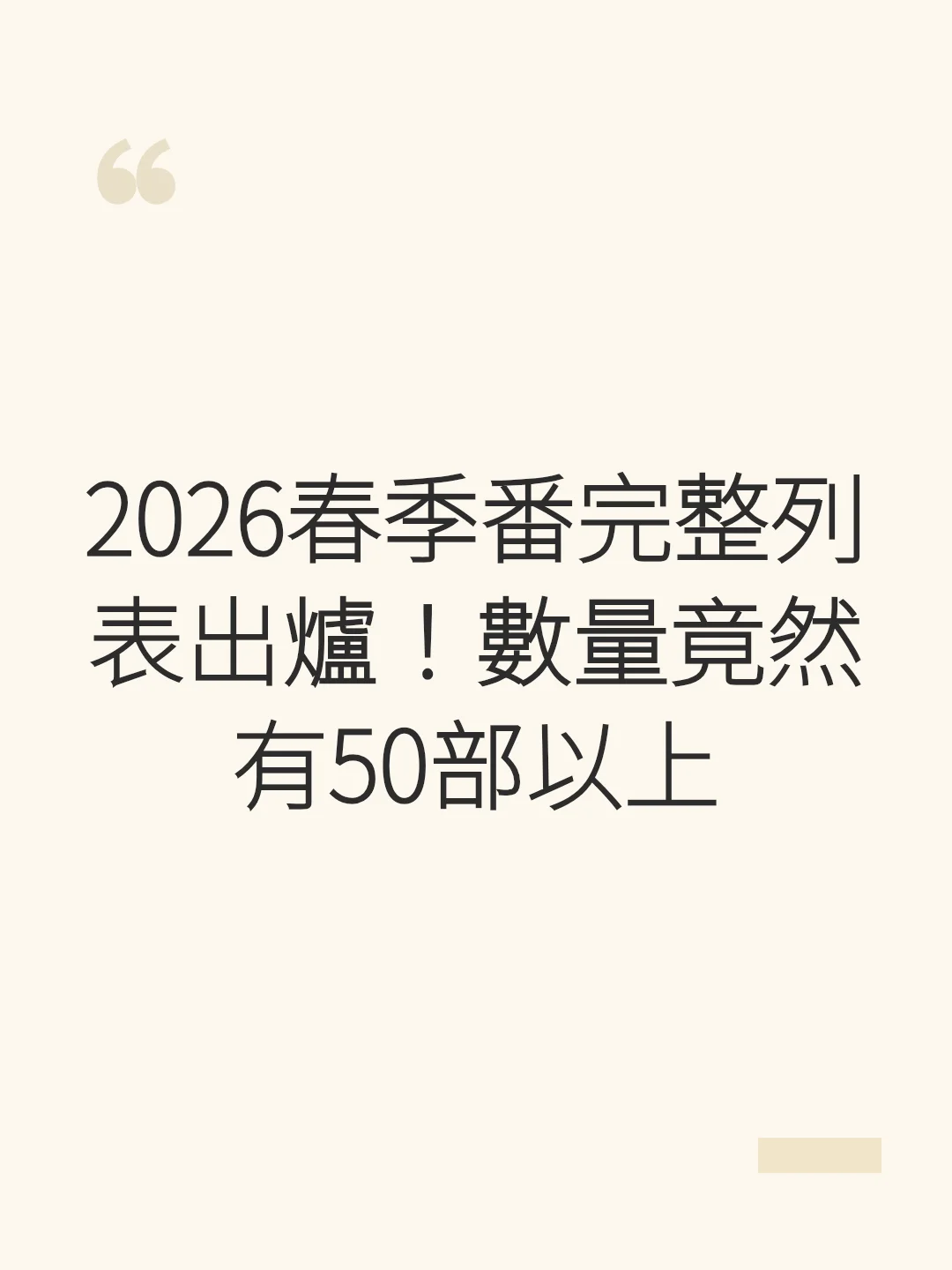 2026春季番完整列表出爐！數量竟然有50部以上