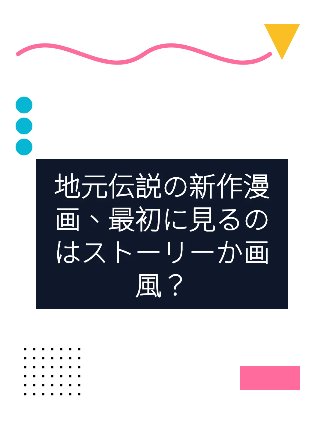 地元伝説の新作漫画、最初に見るのはストーリーか画風？