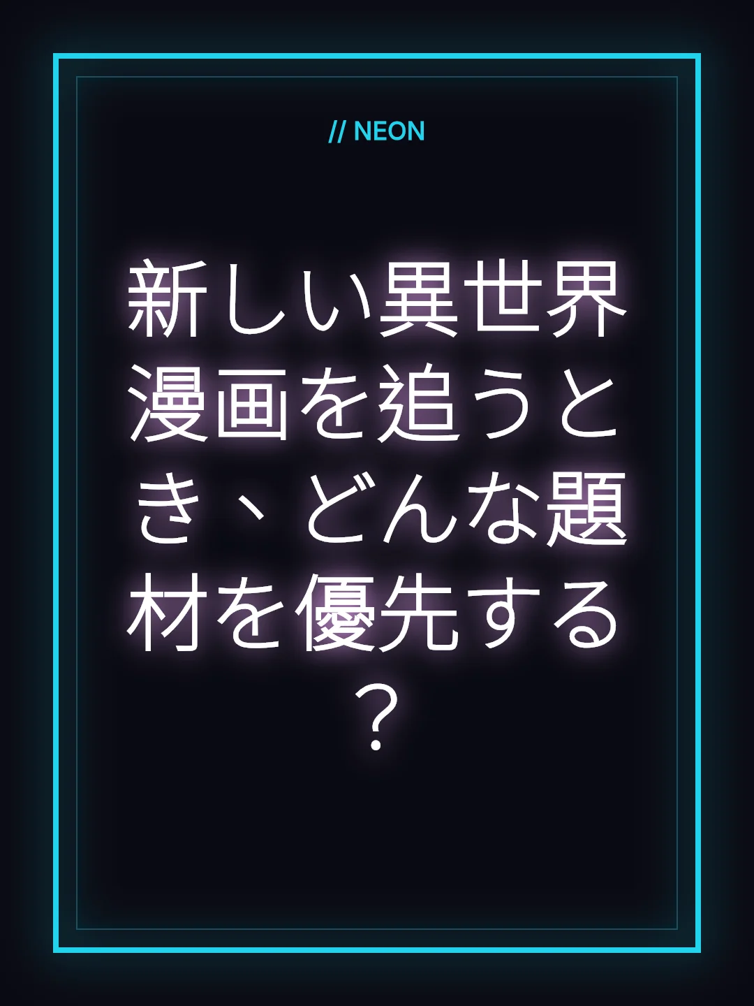 新しい異世界漫画を追うとき、どんな題材を優先する？