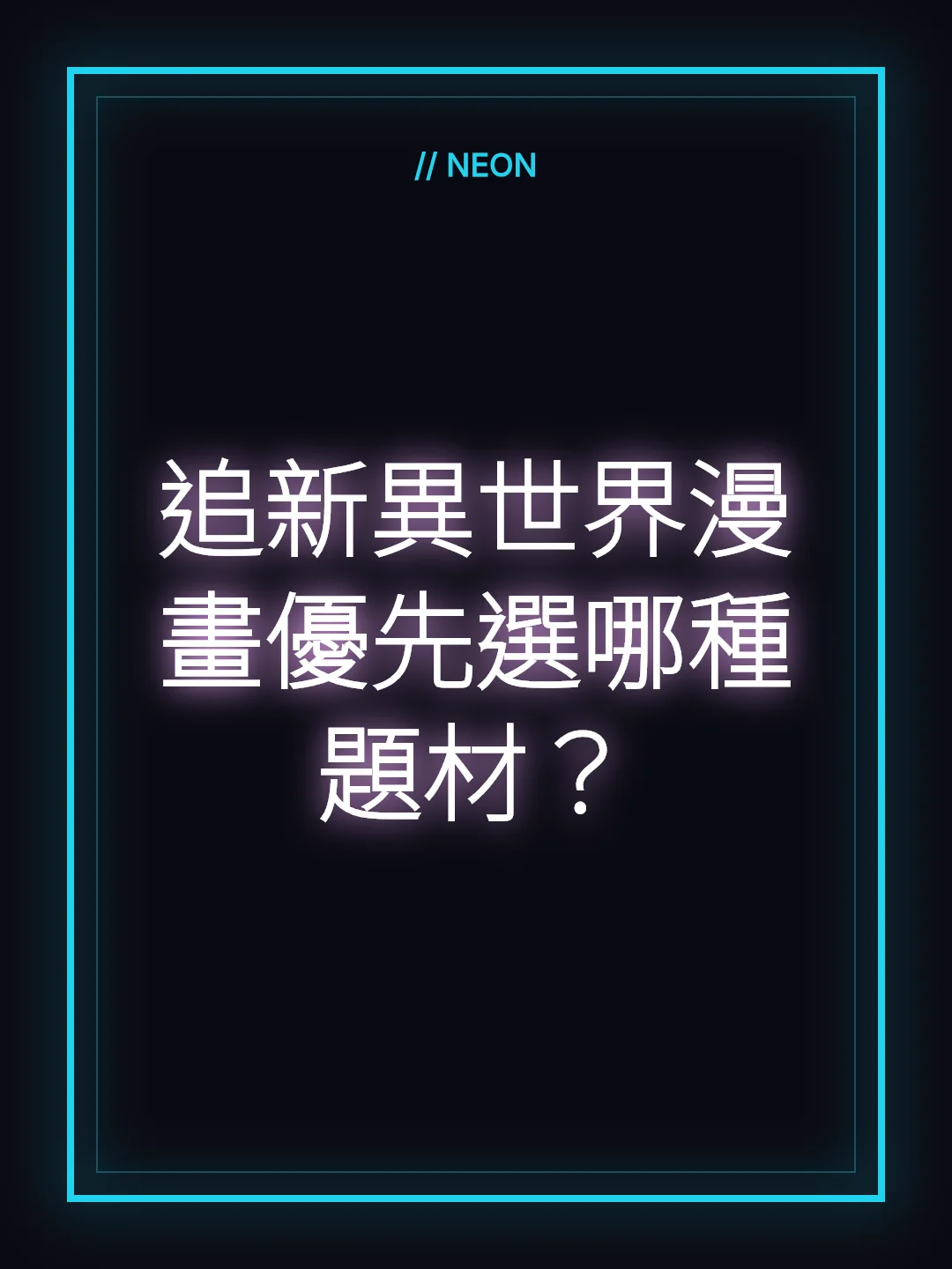 追新異世界漫畫優先選哪種題材？