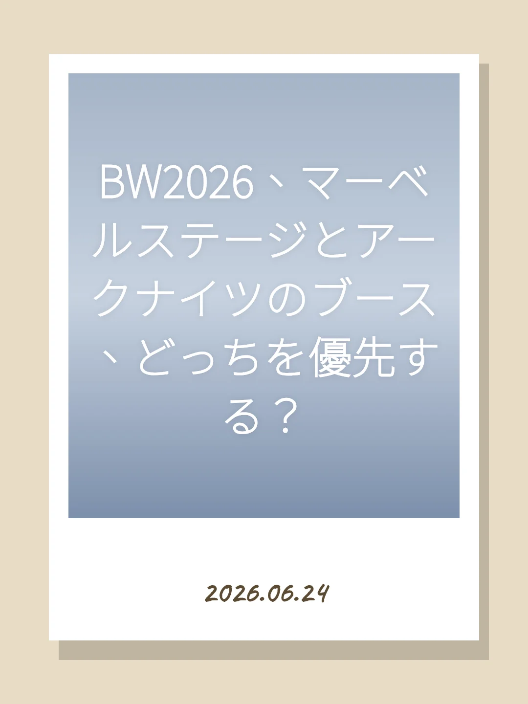 BW2026、マーベルステージとアークナイツのブース、どっちを優先する？