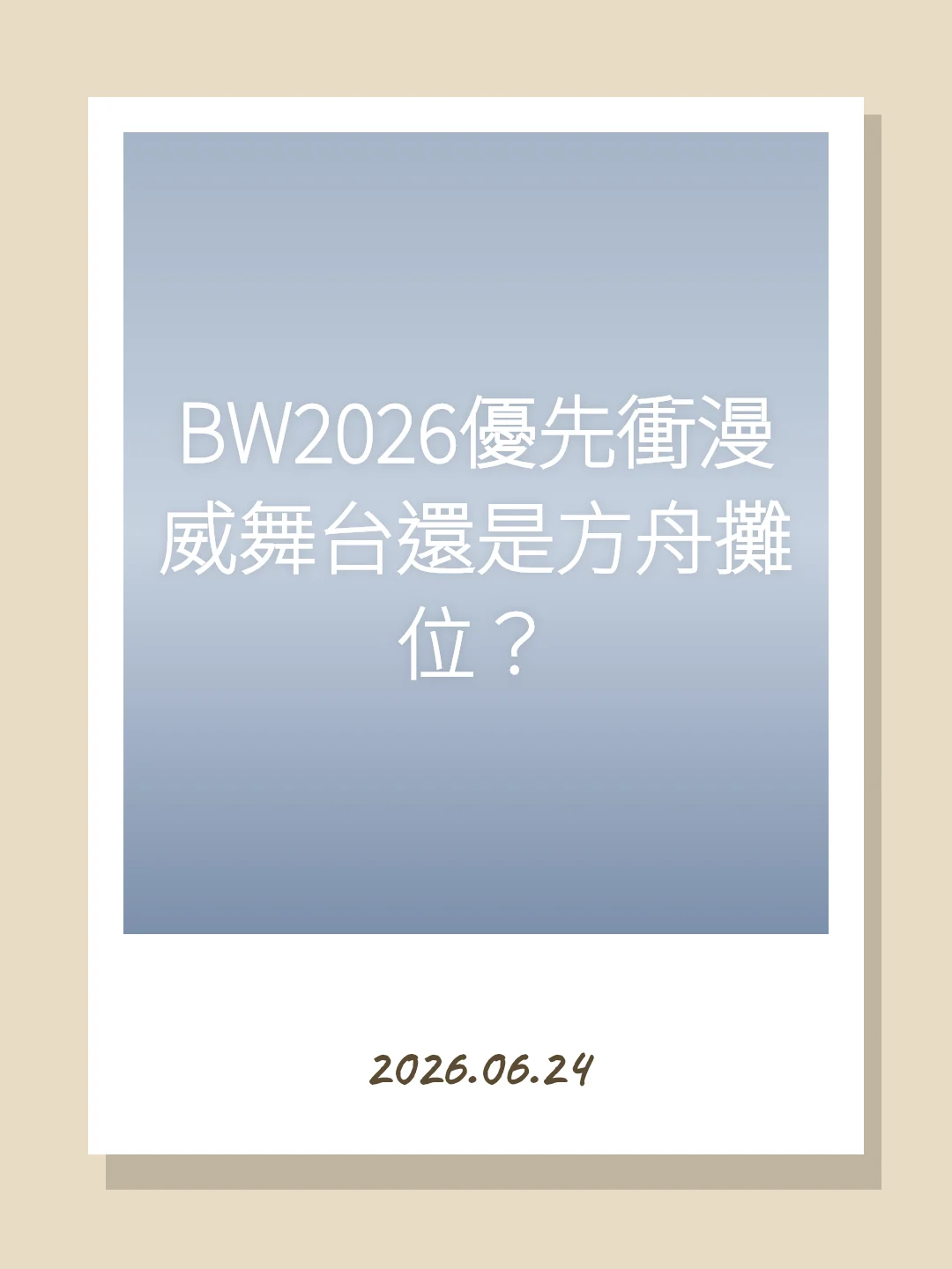 BW2026優先衝漫威舞台還是方舟攤位？
