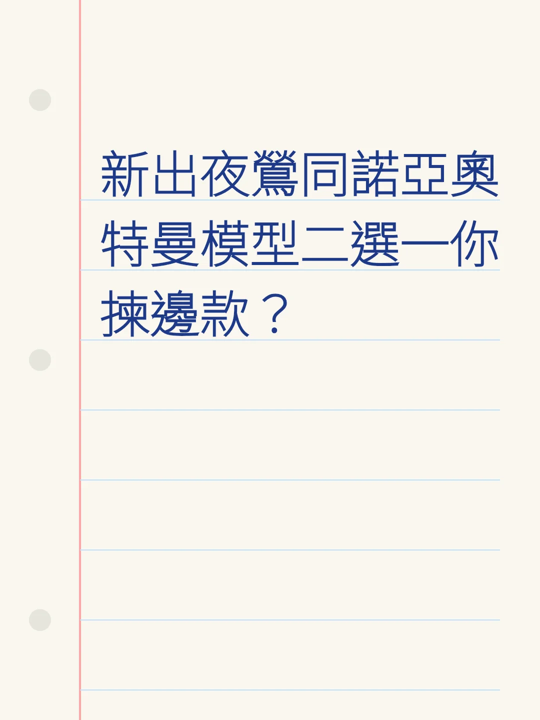 新出夜鶯同諾亞奧特曼模型二選一你揀邊款？