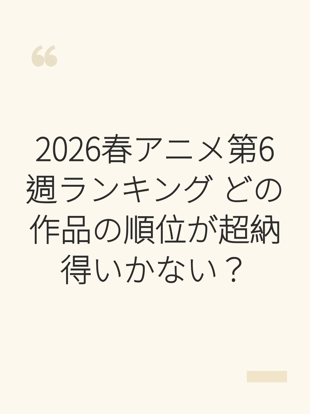 2026春アニメ第6週ランキング どの作品の順位が超納得いかない？