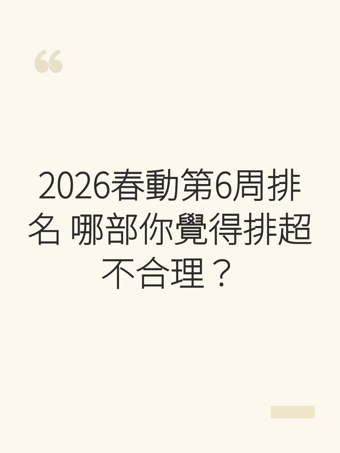 2026春動第6周排名 哪部你覺得排超不合理？