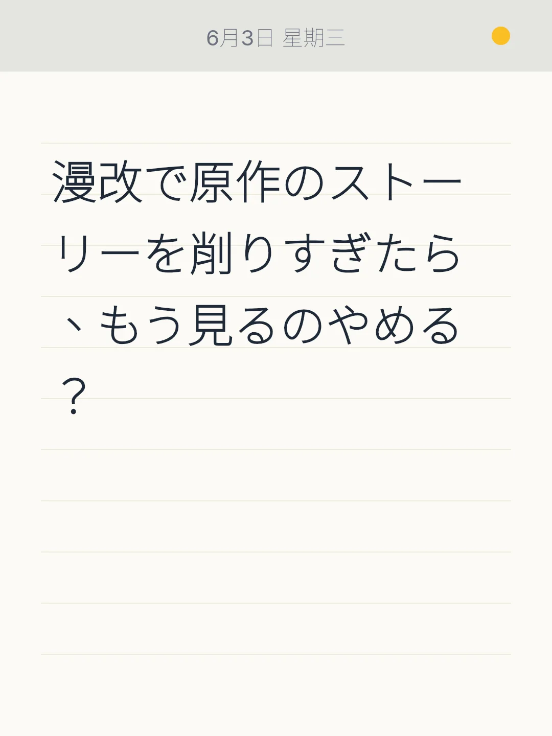 漫改で原作のストーリーを削りすぎたら、もう見るのやめる？