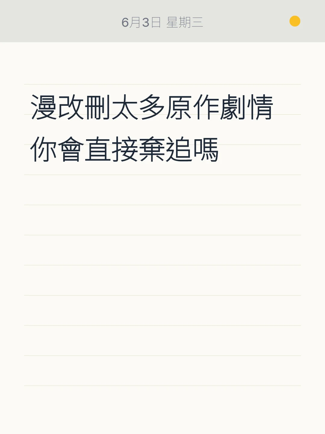 漫改刪太多原作劇情 你會直接棄追嗎