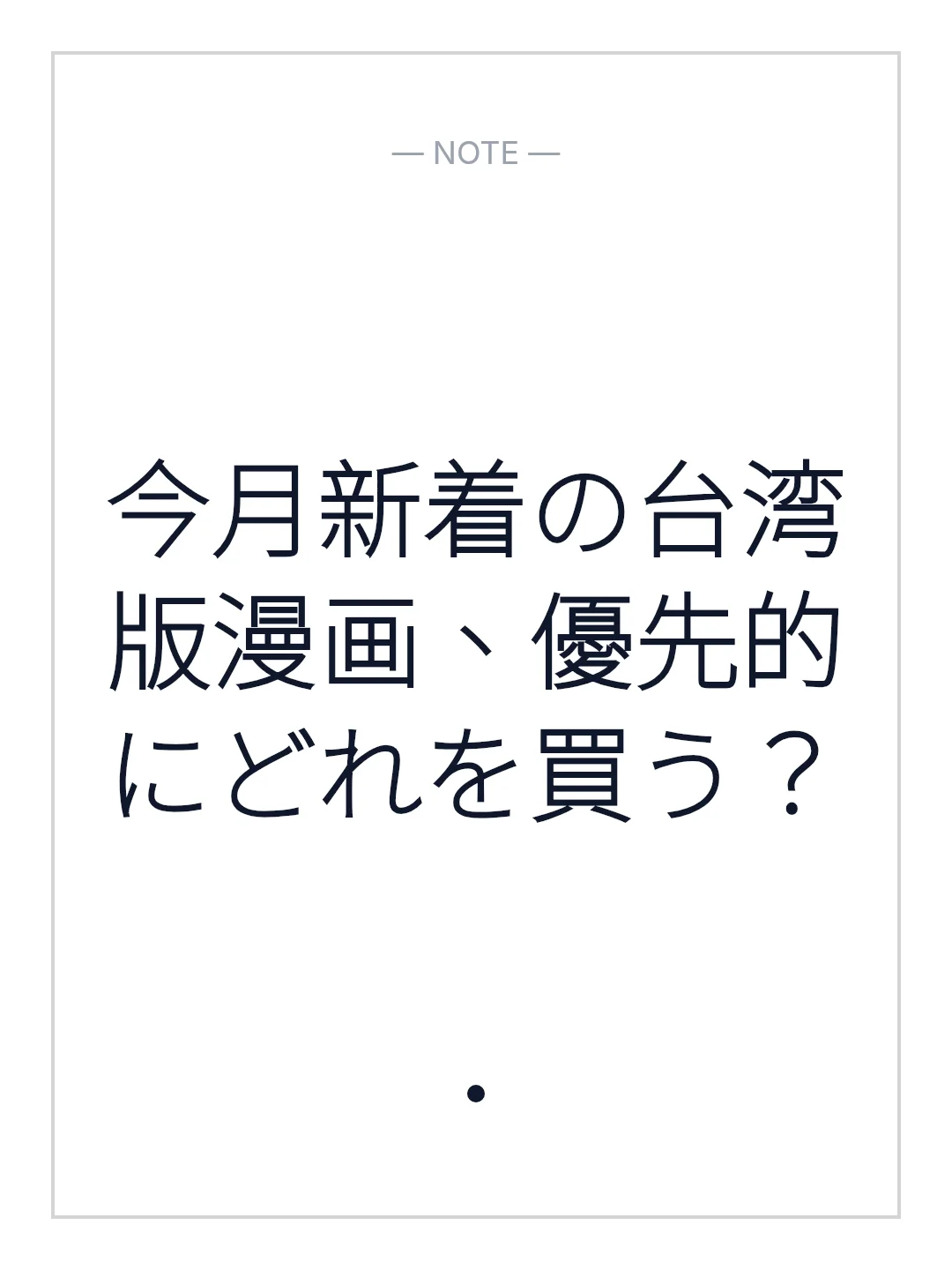 今月新着の台湾版漫画、優先的にどれを買う？