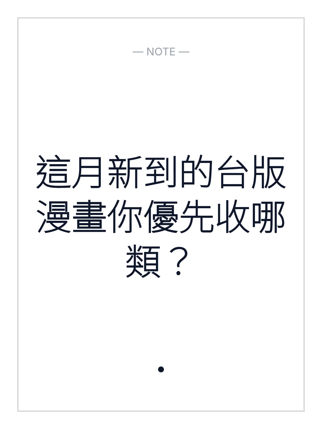 這月新到的台版漫畫你優先收哪類？