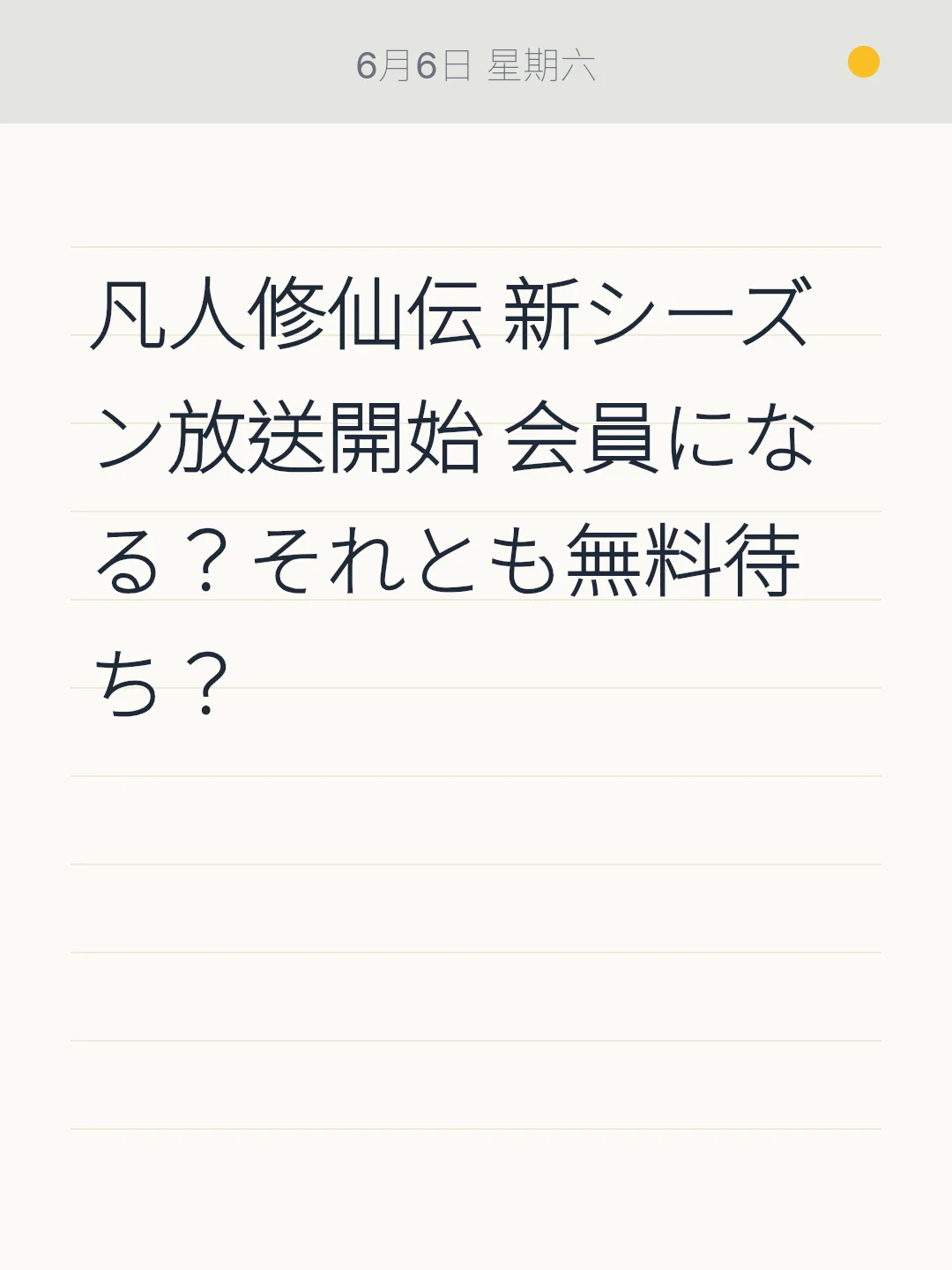 凡人修仙伝 新シーズン放送開始 会員になる？それとも無料待ち？