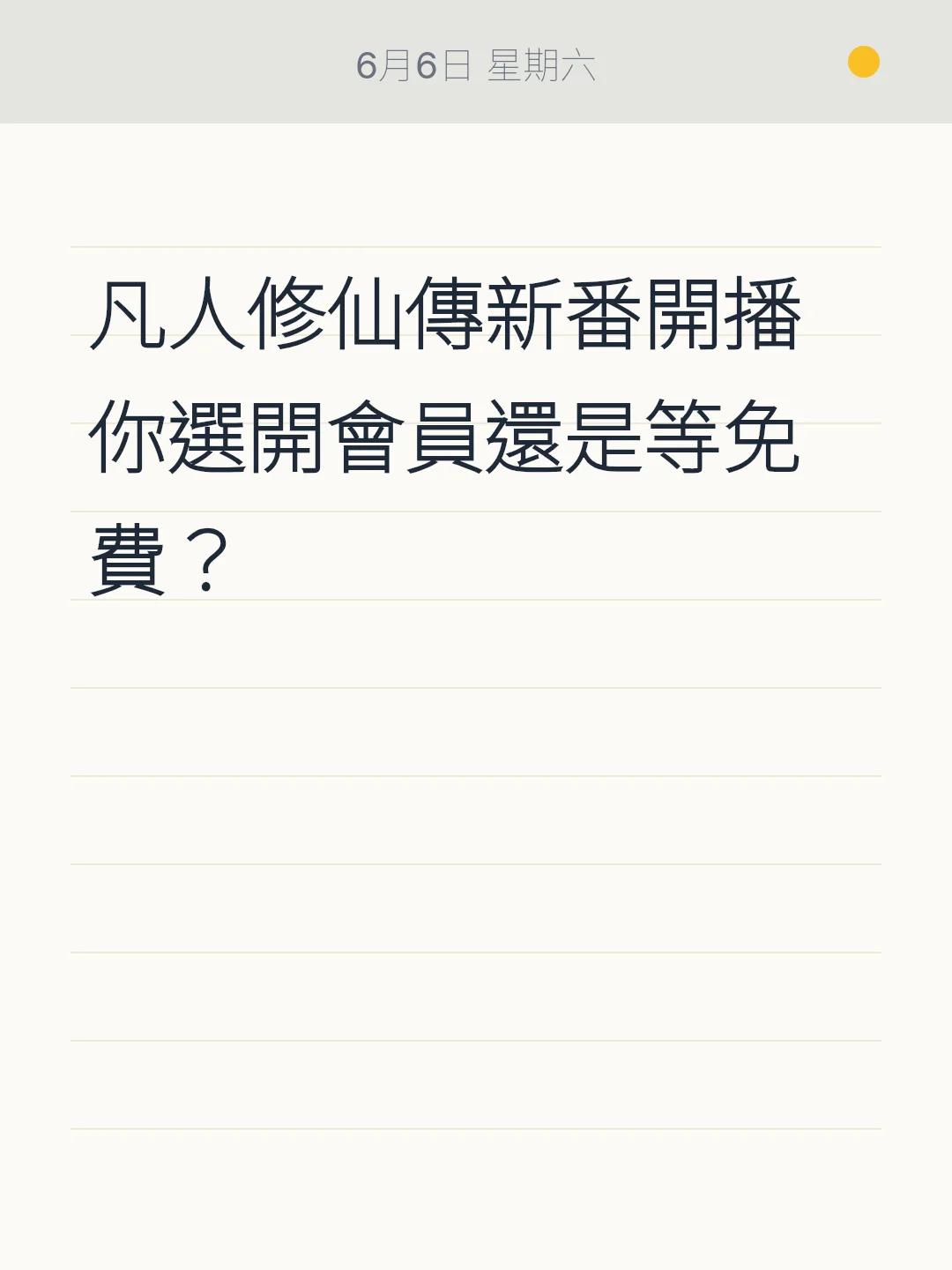 凡人修仙傳新番開播 你選開會員還是等免費？