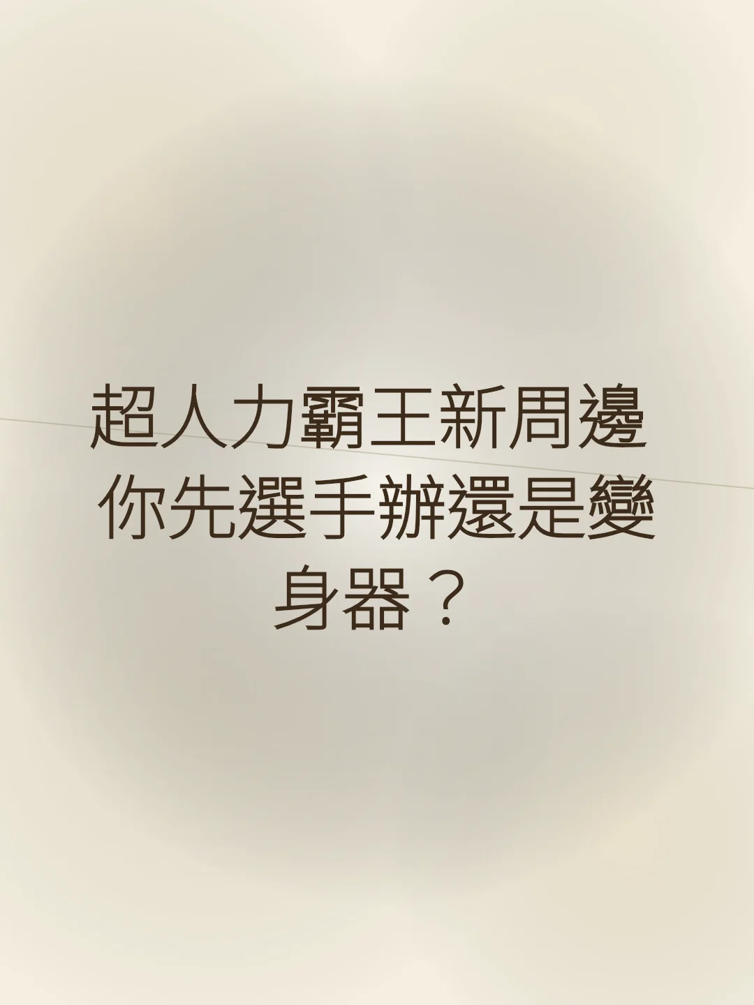 超人力霸王新周邊 你先選手辦還是變身器？