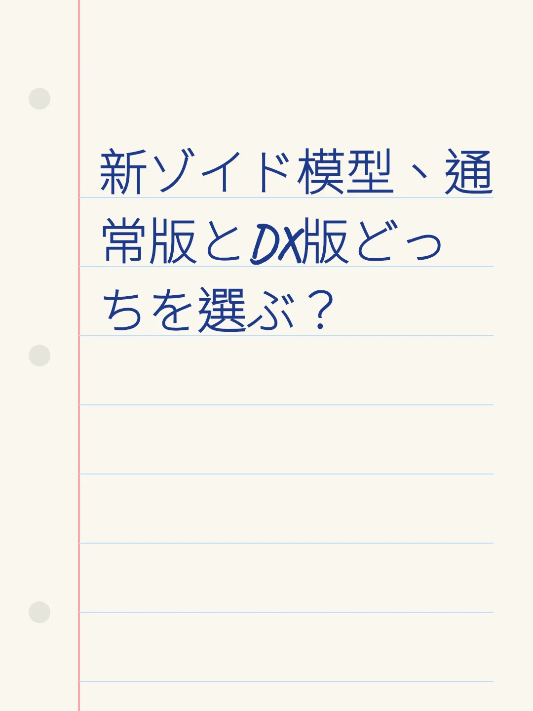 新ゾイド模型、通常版とDX版どっちを選ぶ？