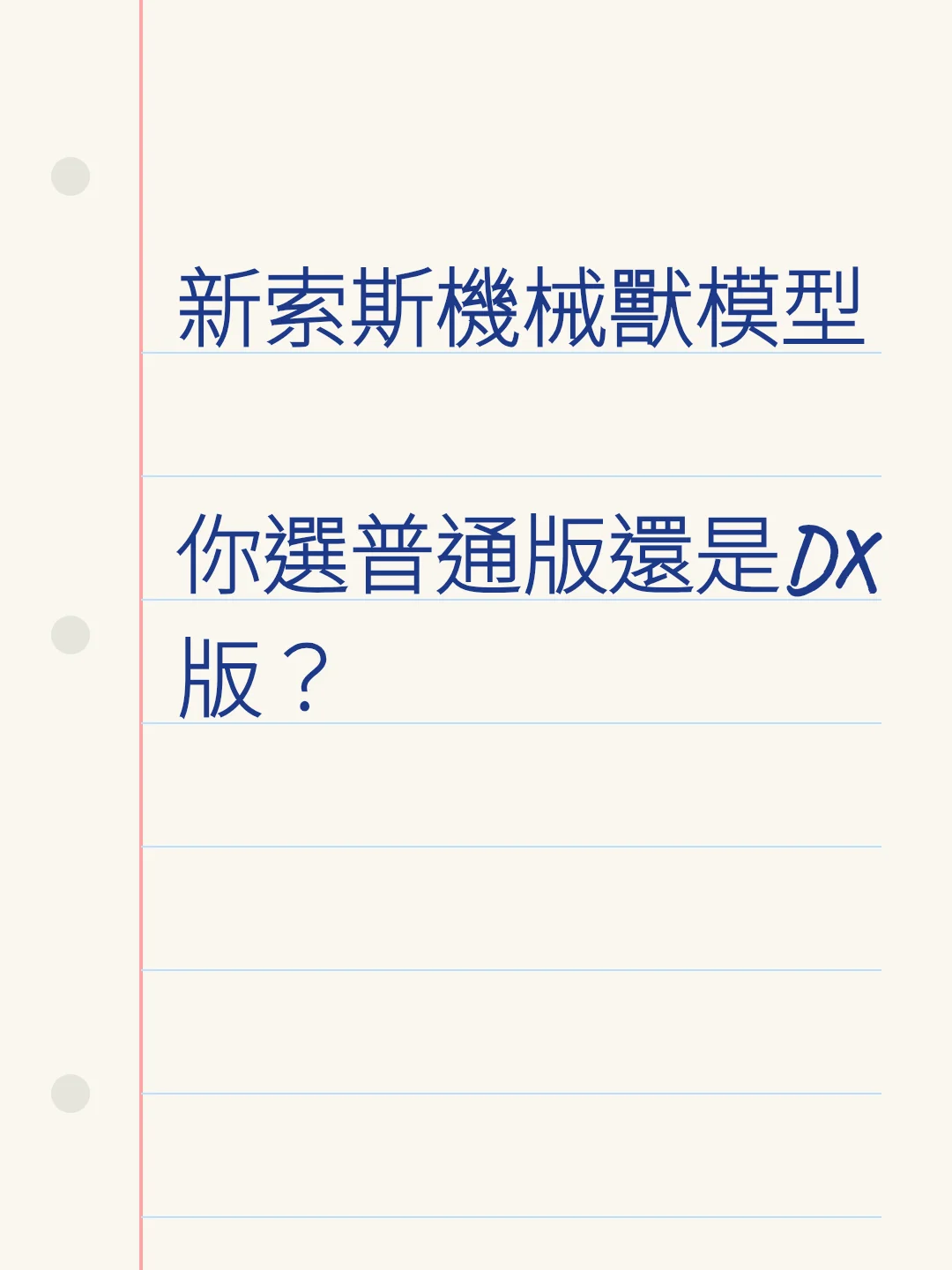 新索斯機械獸模型 你選普通版還是DX版？