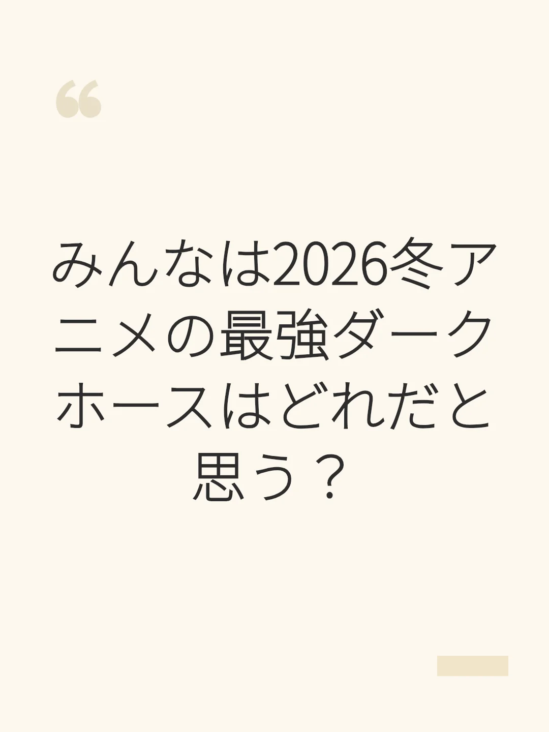 みんなは2026冬アニメの最強ダークホースはどれだと思う？