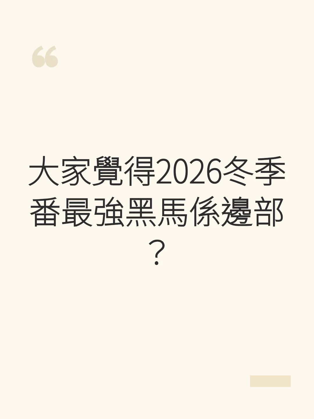大家覺得2026冬季番最強黑馬係邊部？