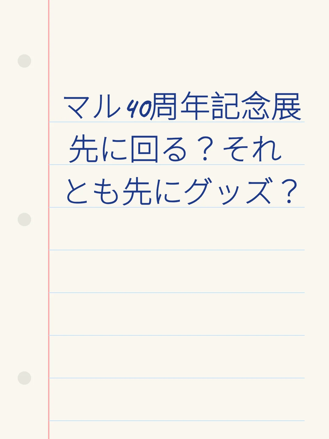 マル40周年記念展 先に回る？それとも先にグッズ？