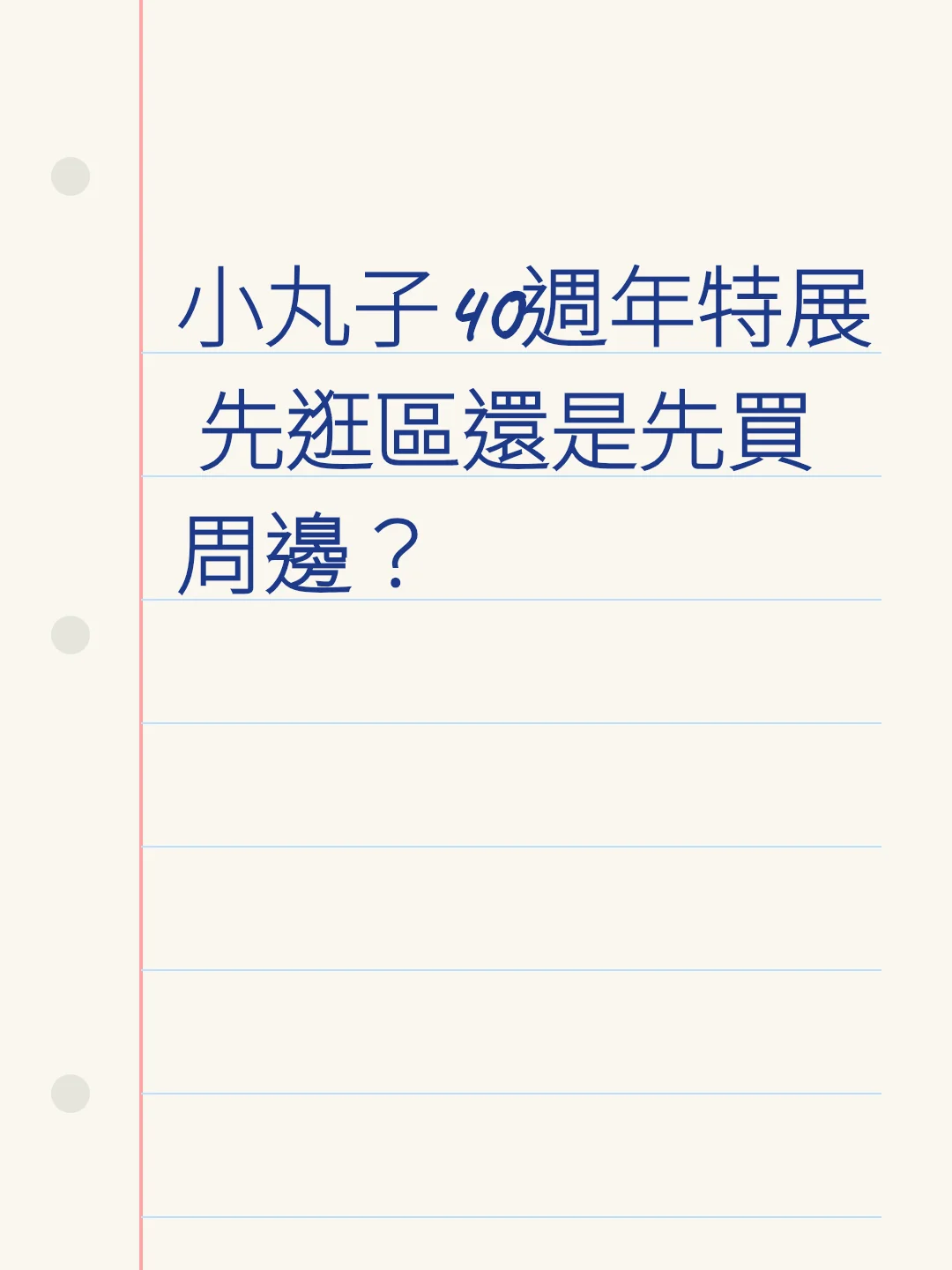 小丸子40週年特展 先逛區還是先買周邊？
