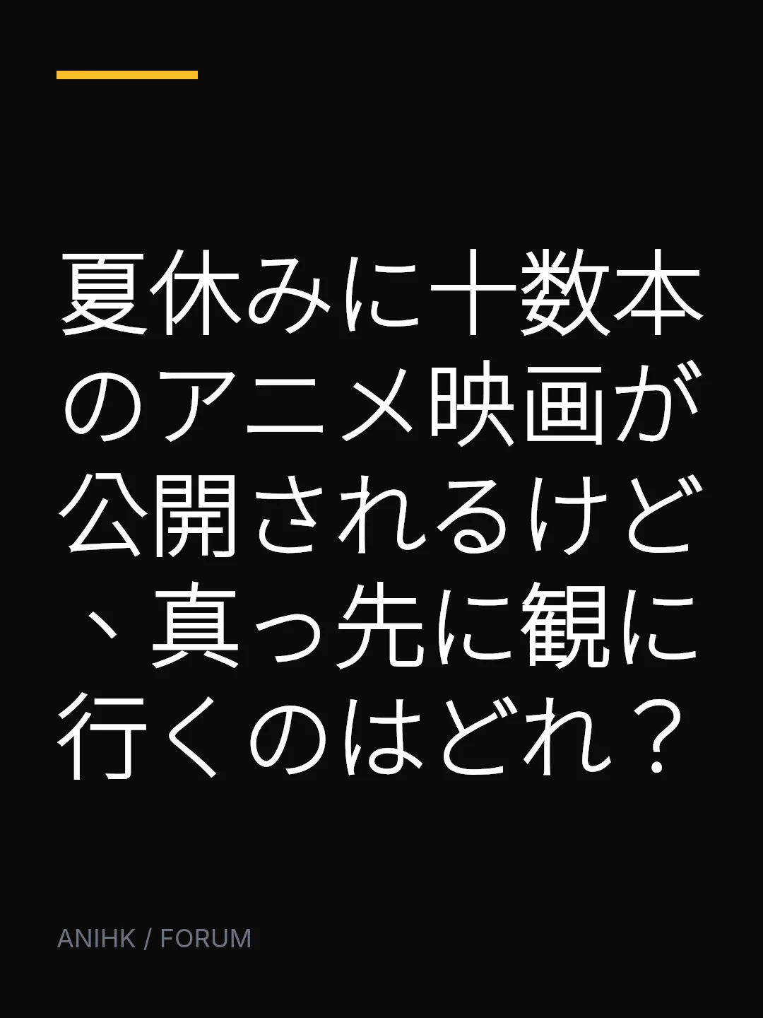 夏休みに十数本のアニメ映画が公開されるけど、真っ先に観に行くのはどれ？