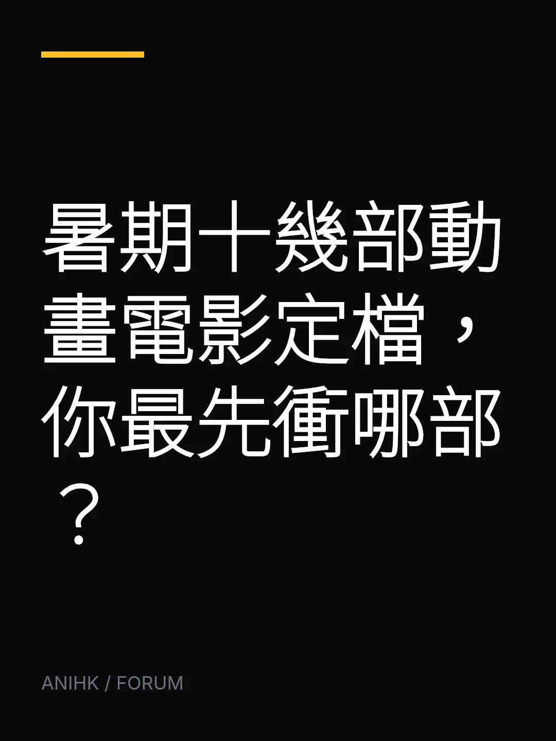 暑期十幾部動畫電影定檔，你最先衝哪部？