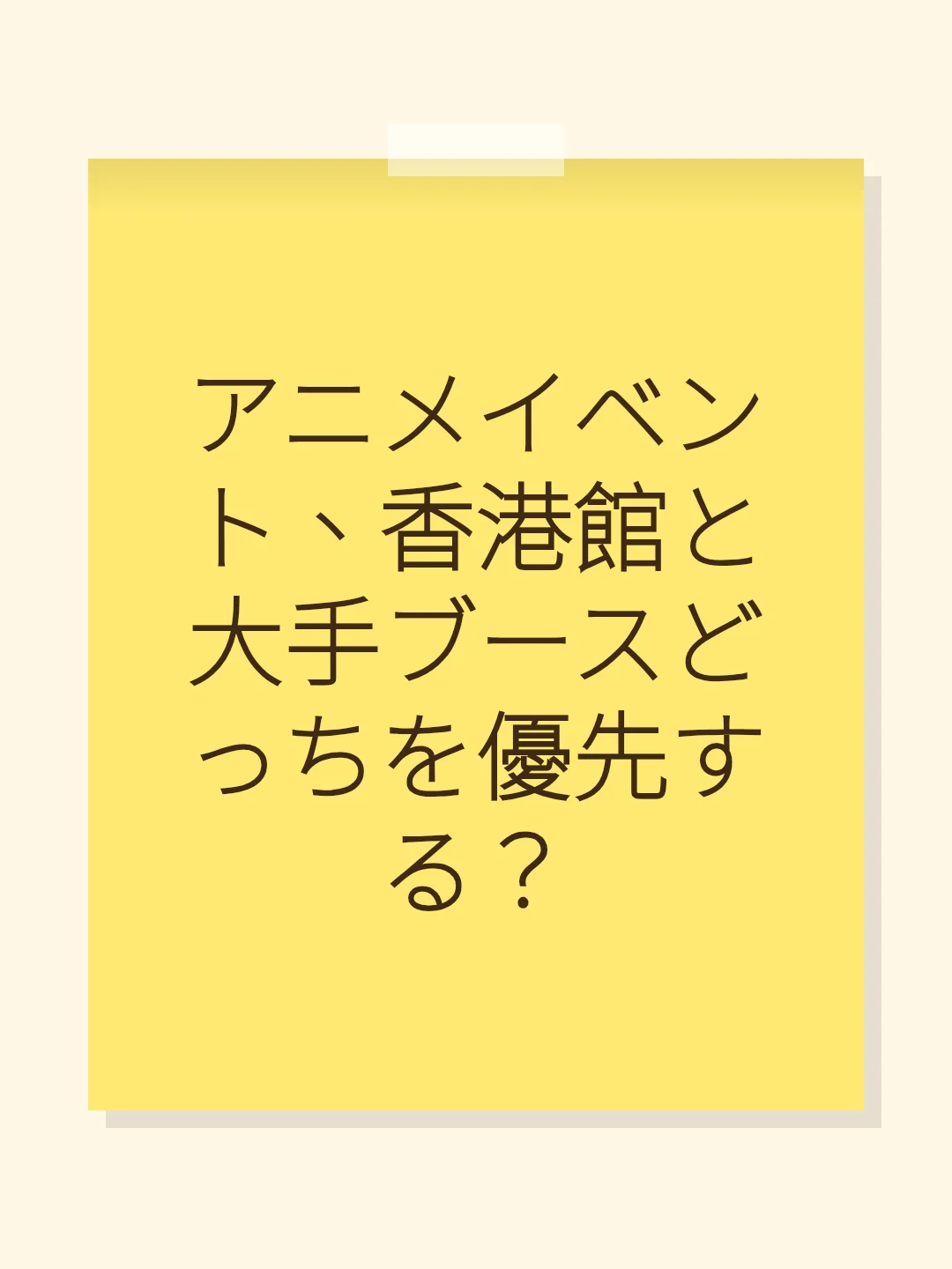 アニメイベント、香港館と大手ブースどっちを優先する？