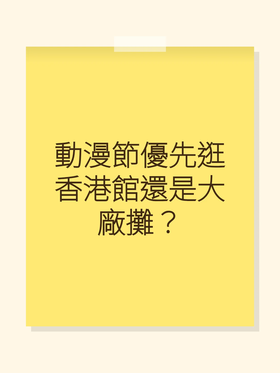 動漫節優先逛香港館還是大廠攤？