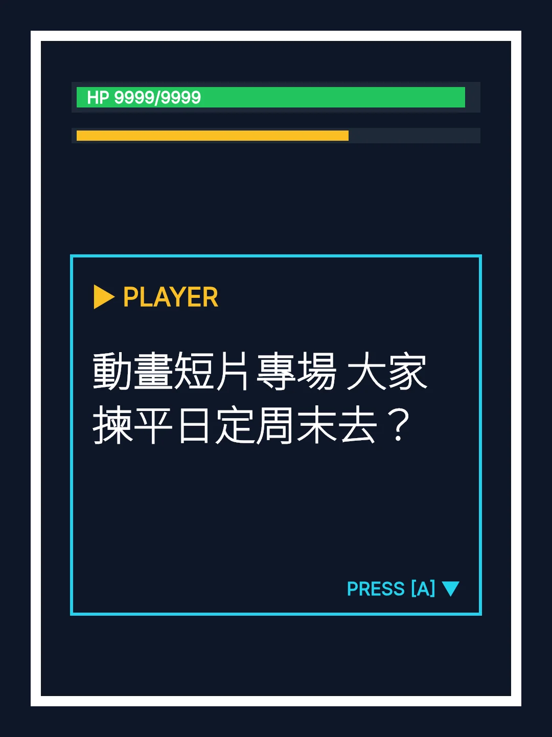 動畫短片專場 大家揀平日定周末去？