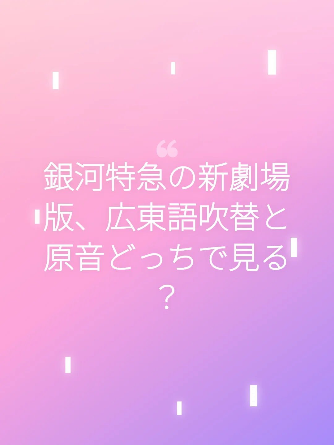 銀河特急の新劇場版、広東語吹替と原音どっちで見る？