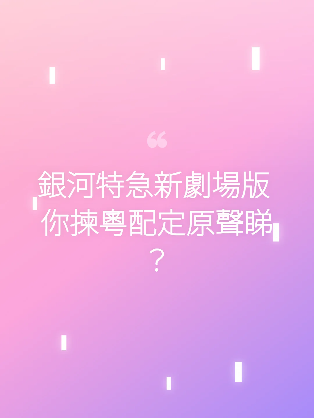 銀河特急新劇場版 你揀粵配定原聲睇？