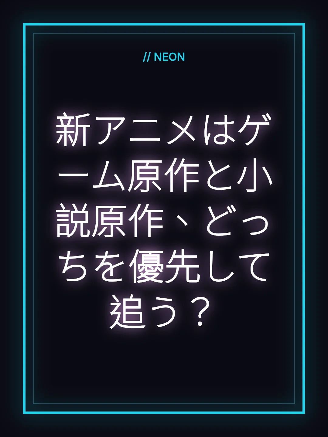 新アニメはゲーム原作と小説原作、どっちを優先して追う？