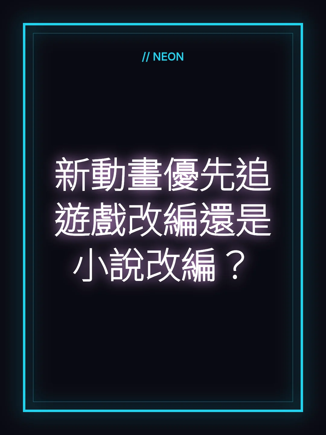 新動畫優先追遊戲改編還是小說改編？