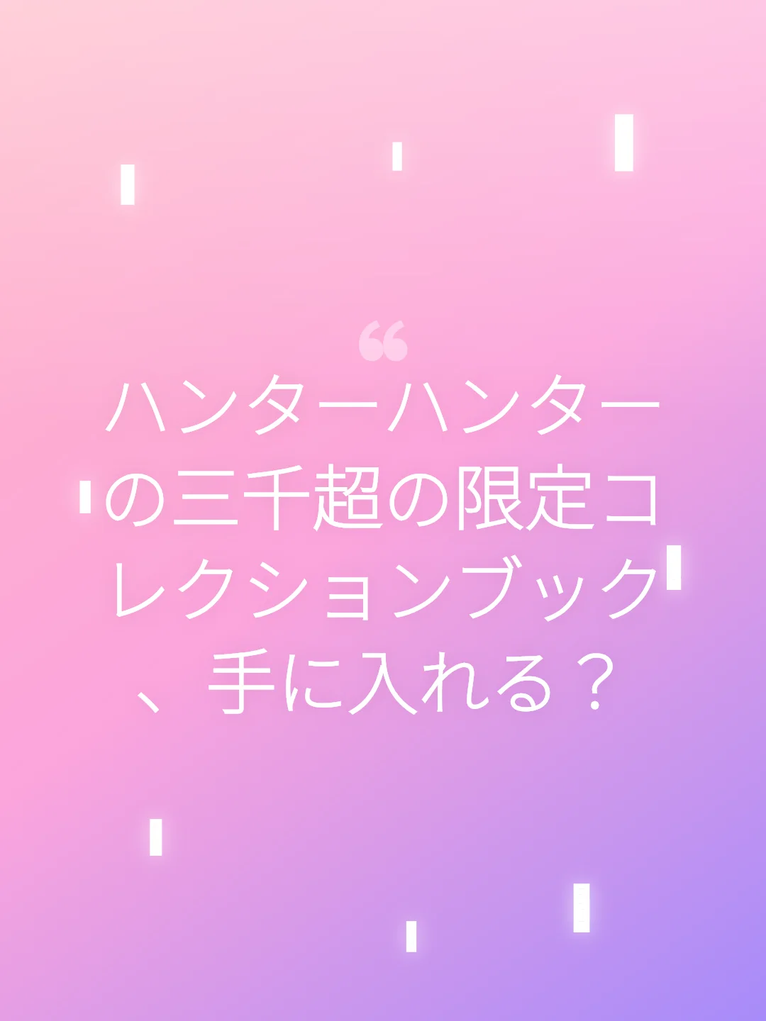 ハンターハンターの三千超の限定コレクションブック、手に入れる？