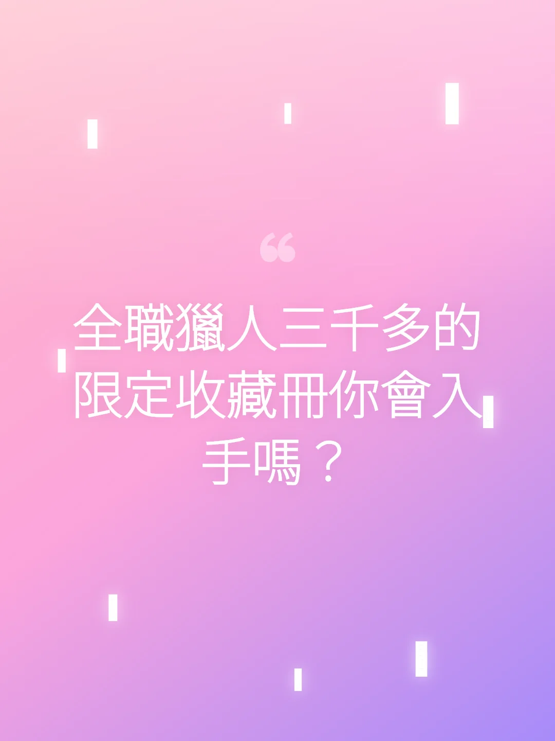 全職獵人三千多的限定收藏冊你會入手嗎？