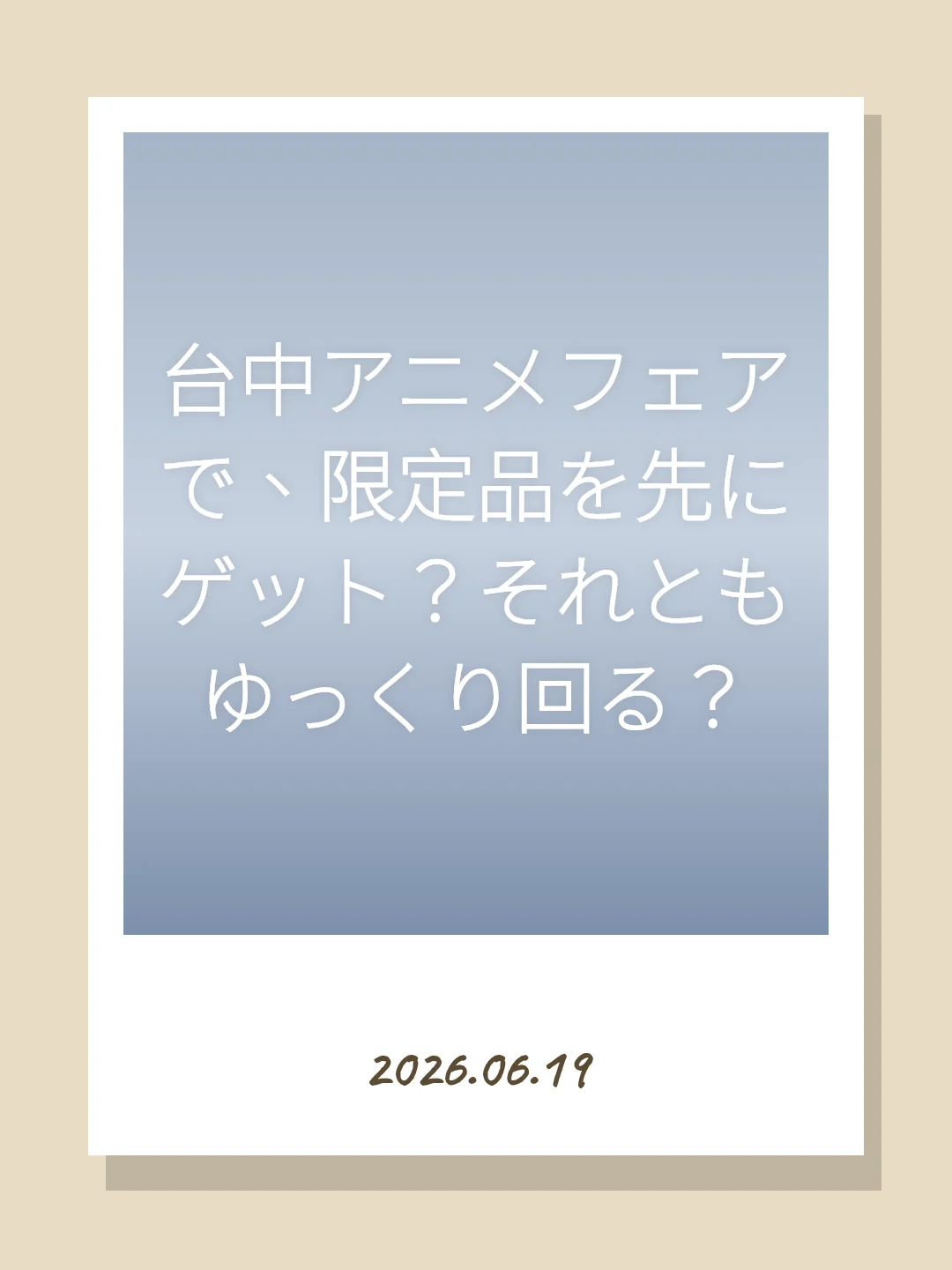 台中アニメフェアで、限定品を先にゲット？それともゆっくり回る？
