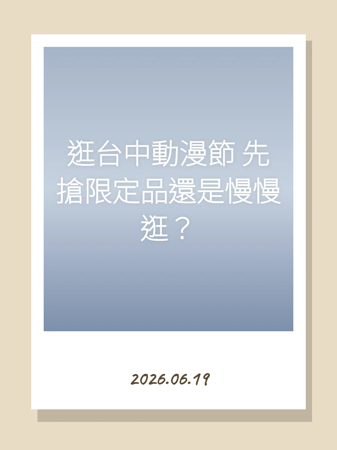 逛台中動漫節 先搶限定品還是慢慢逛？