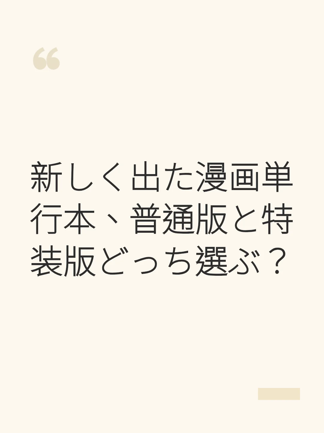 新しく出た漫画単行本、普通版と特装版どっち選ぶ？