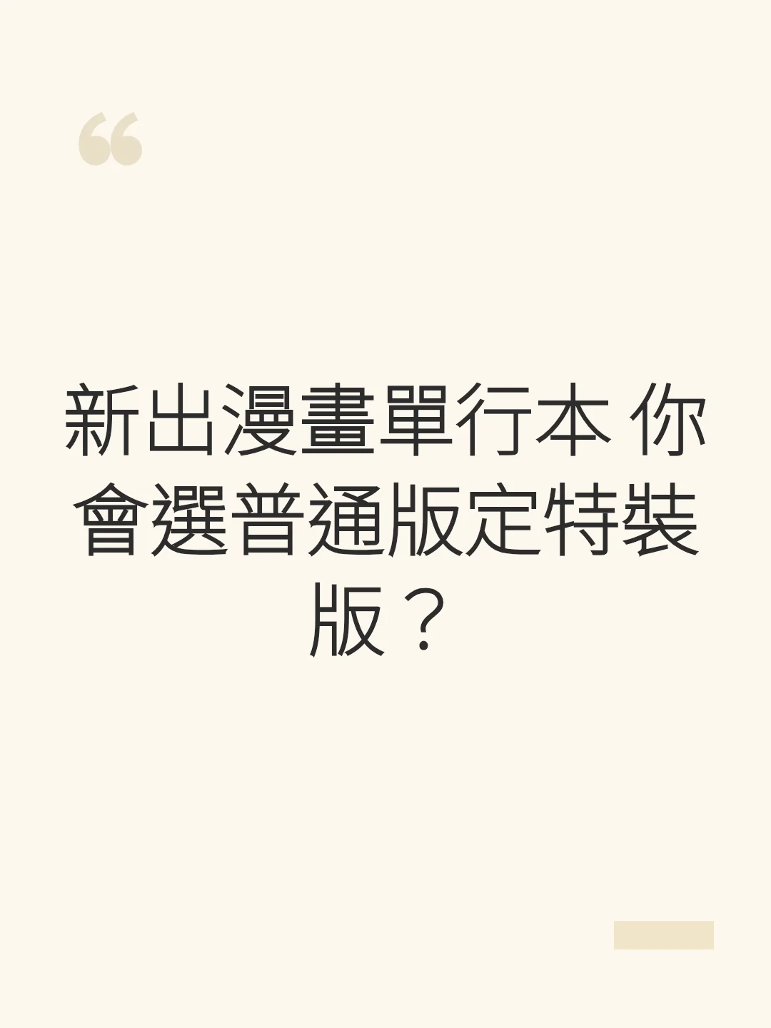 新出漫畫單行本 你會選普通版定特裝版？