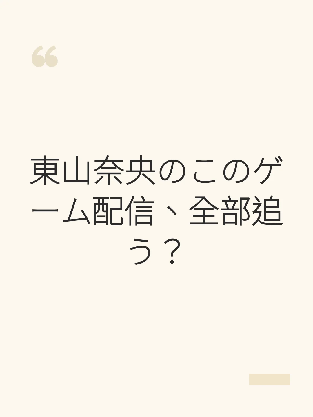 東山奈央のこのゲーム配信、全部追う？
