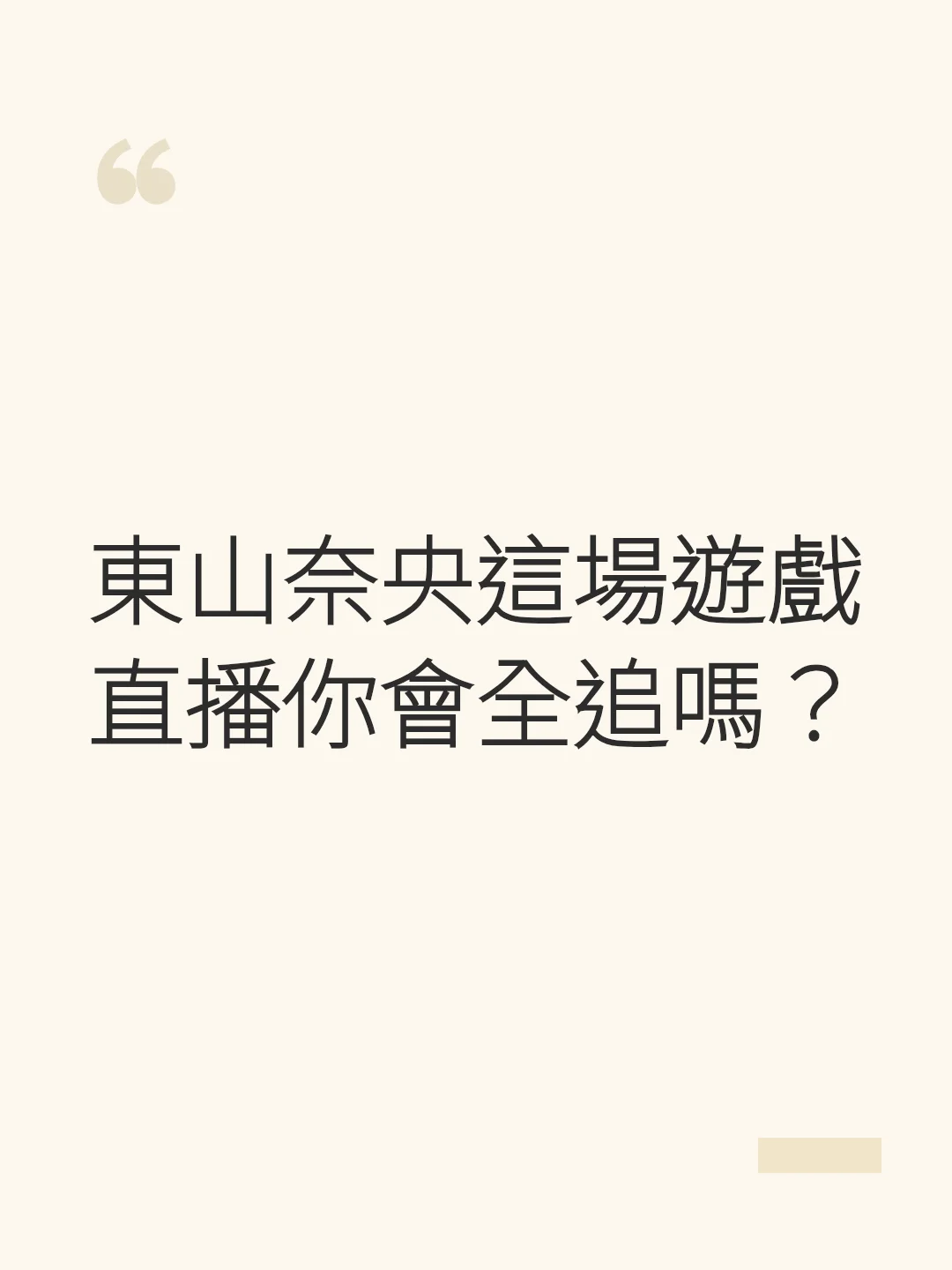 東山奈央這場遊戲直播你會全追嗎？