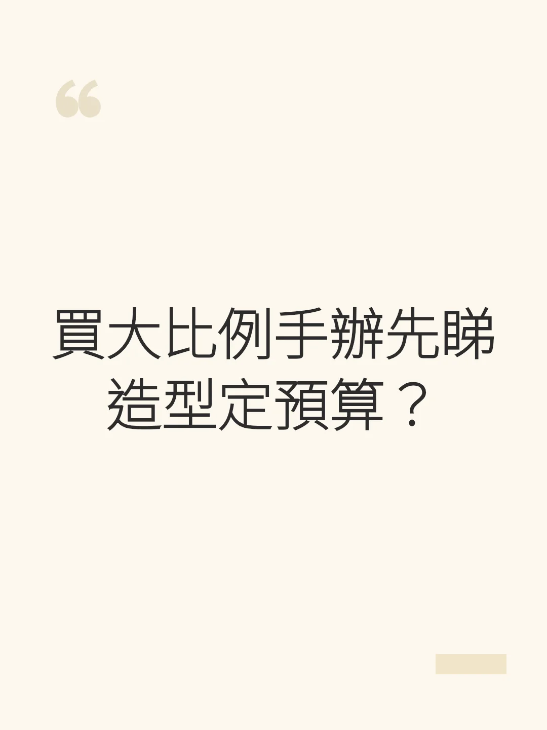 買大比例手辦先睇造型定預算？